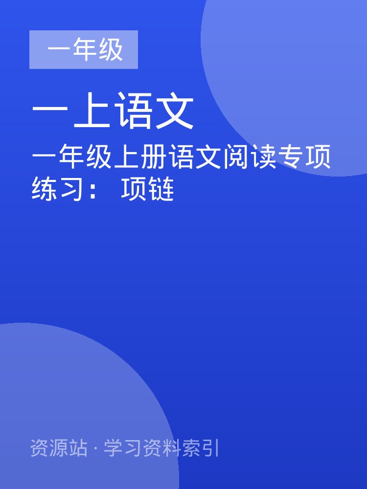 一年级上册语文阅读专项练习： 项链