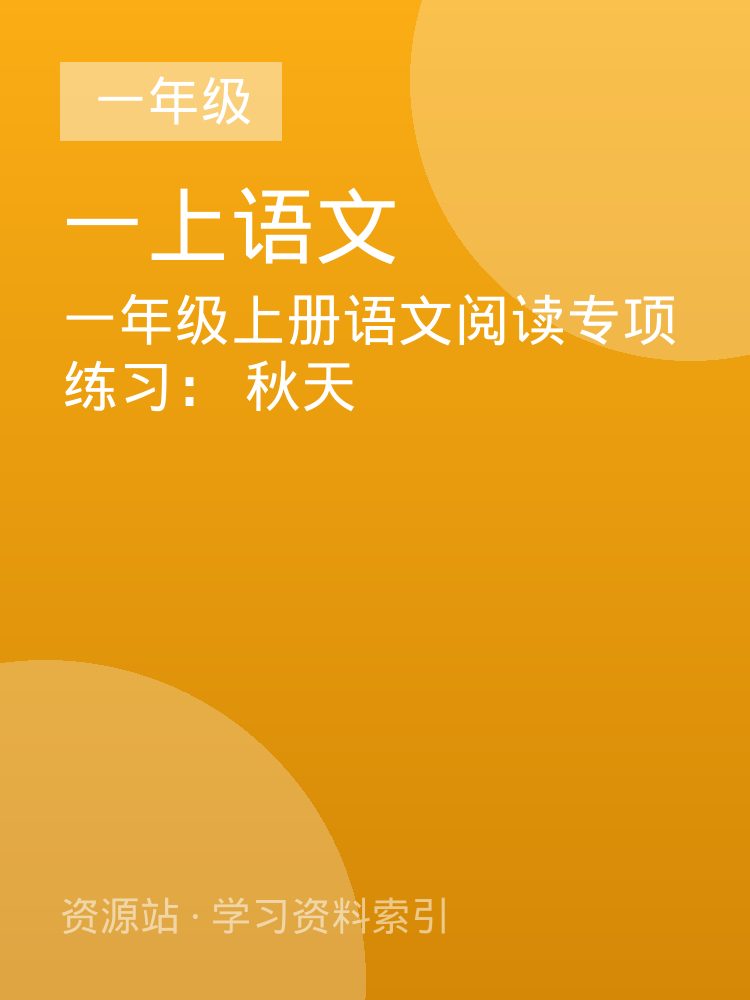 一年级上册语文阅读专项练习： 秋天