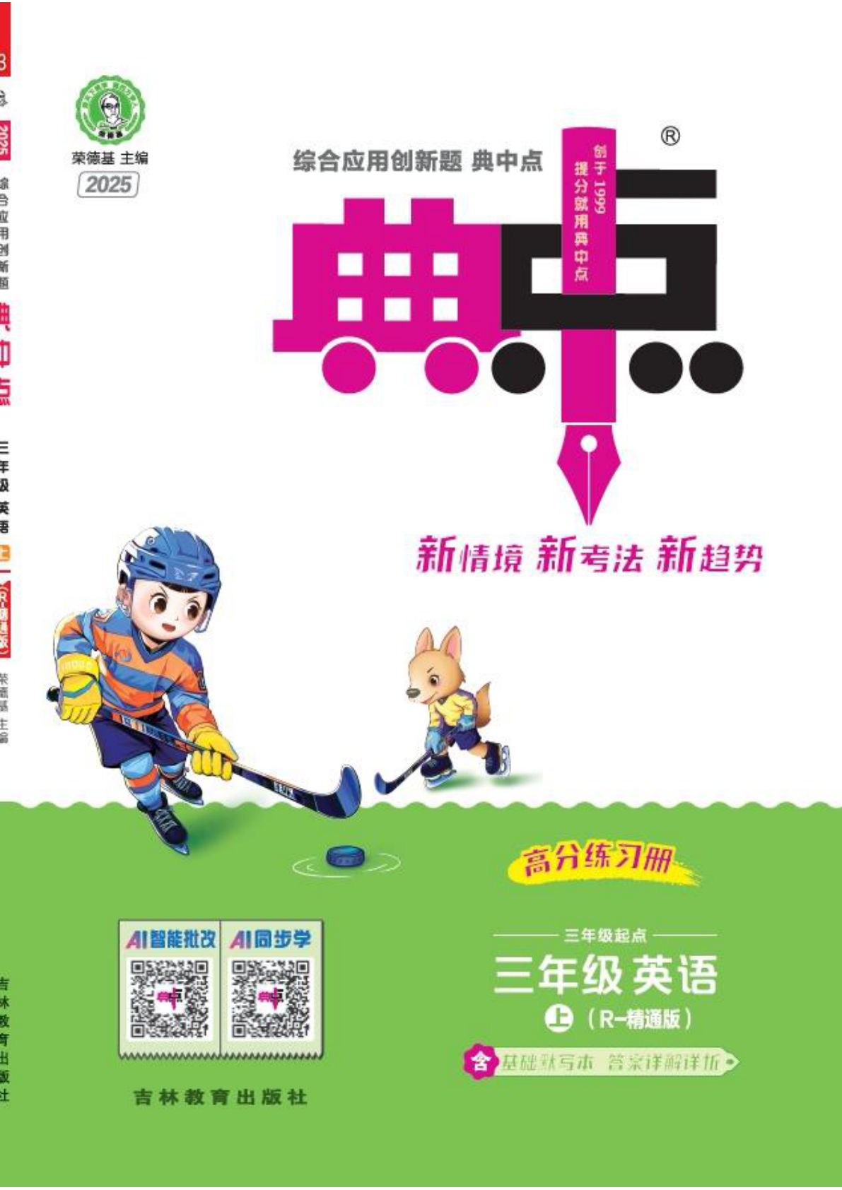 三年级上册人教精通版英语【25秋-典中点-高分练习册】
