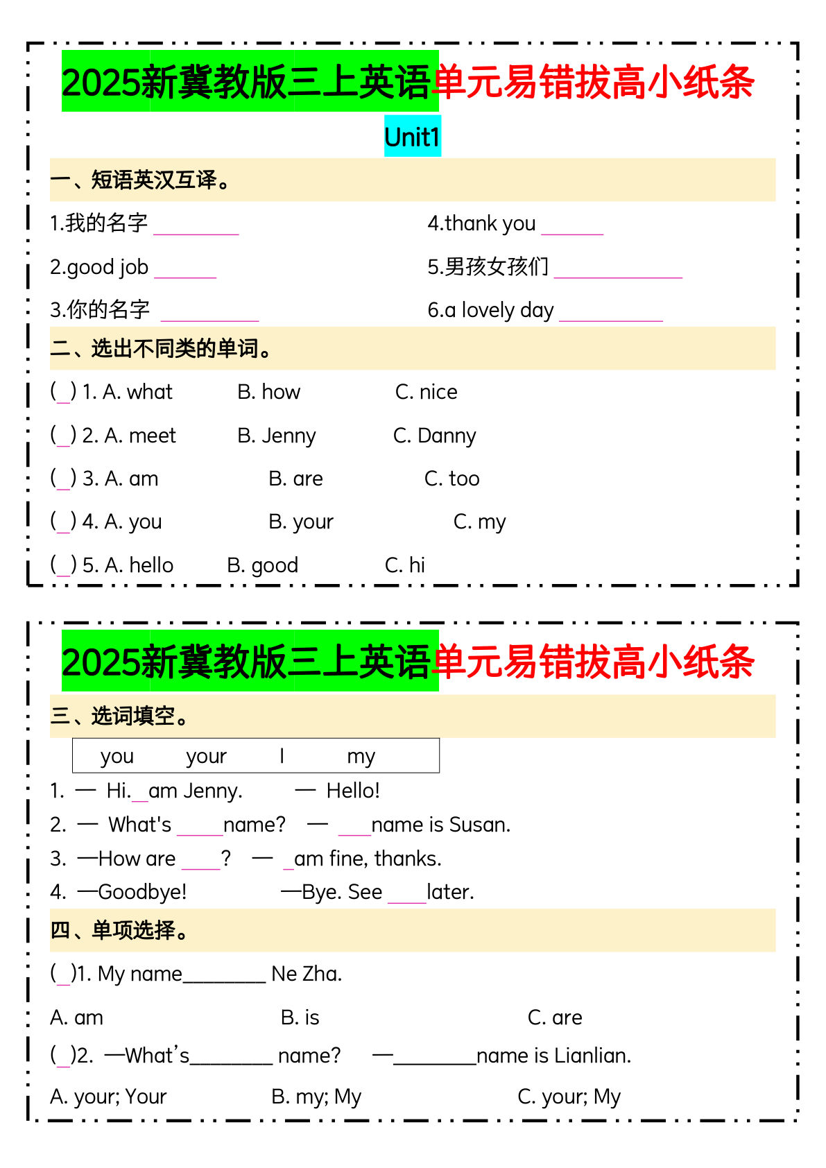 三年级上册冀教版英语【单元易错拔高小纸条】