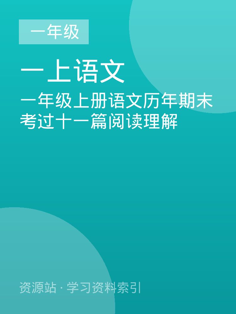 一年级上册语文历年期末考过十一篇阅读理解