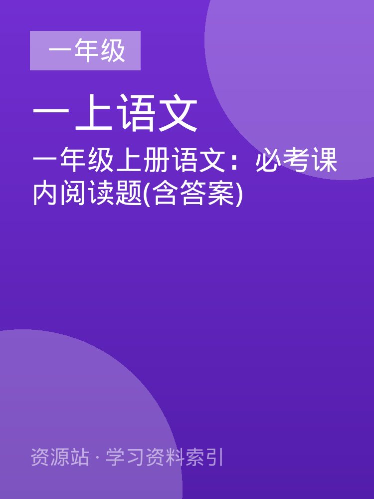 一年级上册语文：必考课内阅读题(含答案)