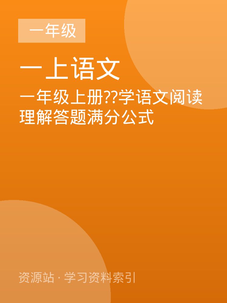一年级上册??学语文阅读理解答题满分公式