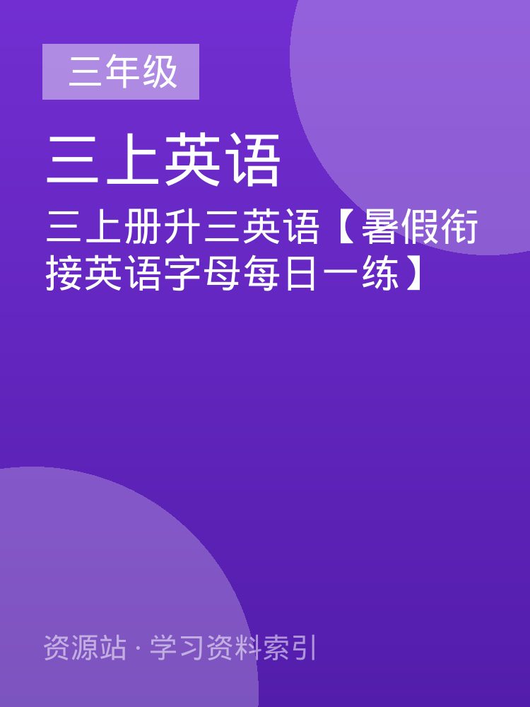 三上册升三英语【暑假衔接英语字母每日一练】