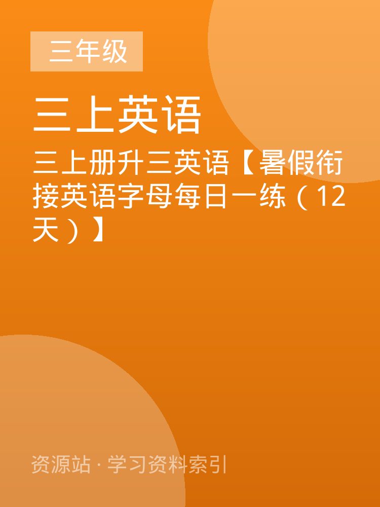 三上册升三英语【暑假衔接英语字母每日一练（12天）】