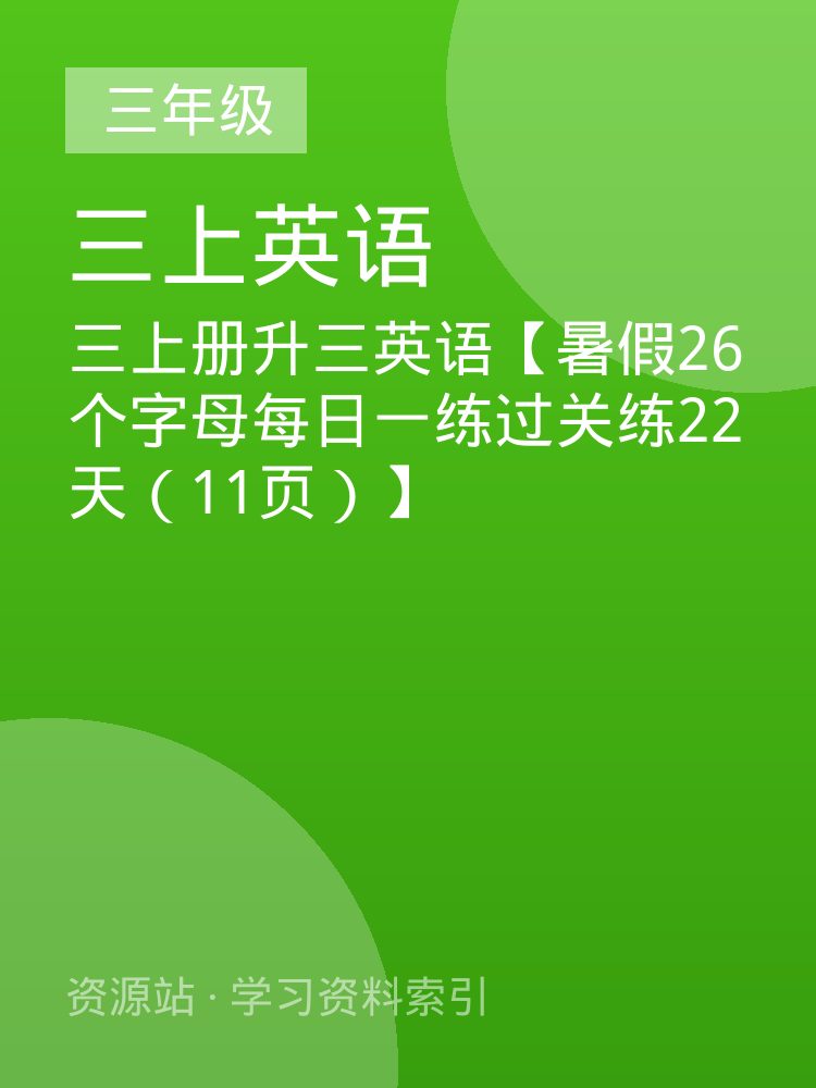 三上册升三英语【暑假26个字母每日一练过关练22天（11页）】