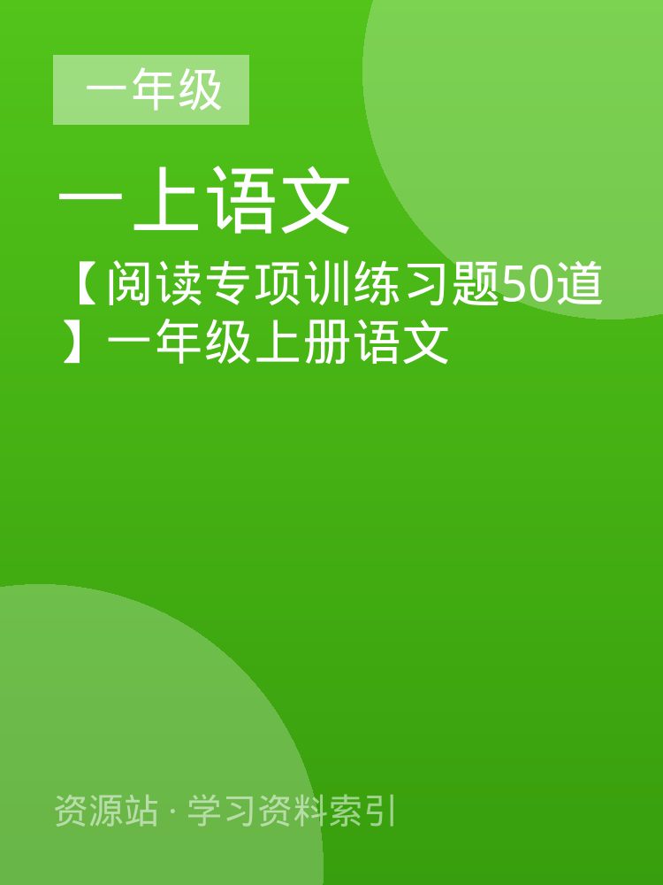 【阅读专项训练习题50道】一年级上册语文