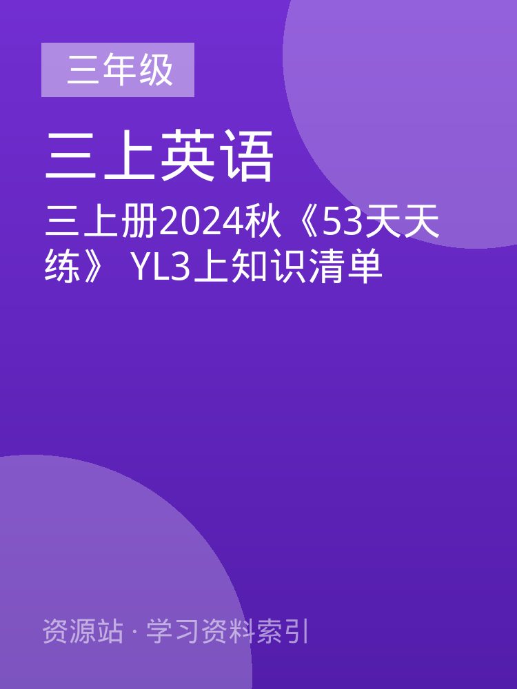 三上册2024秋《53天天练》 YL3上知识清单