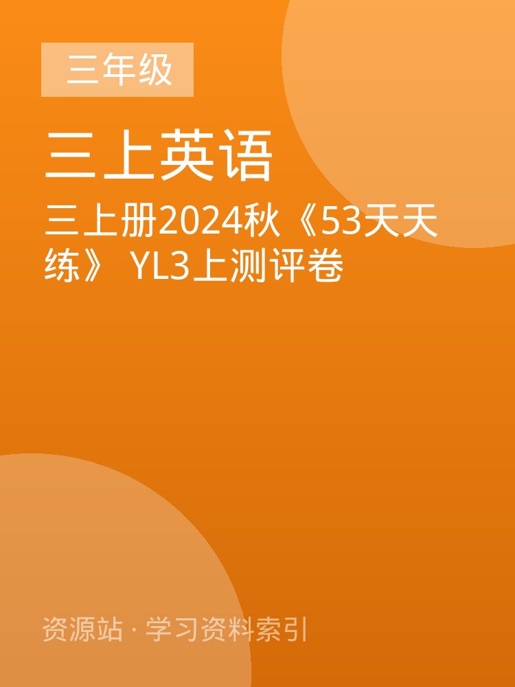 三上册2024秋《53天天练》 YL3上测评卷