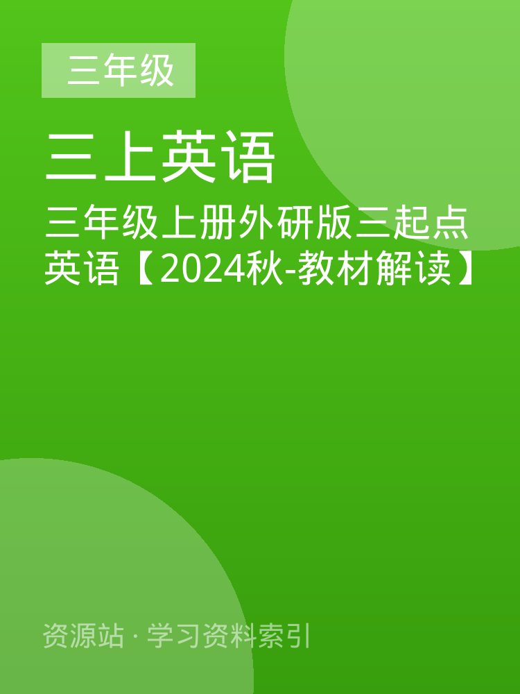 三年级上册外研版三起点英语【2024秋-教材解读】