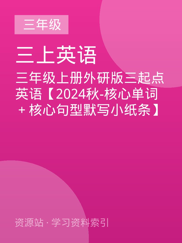三年级上册外研版三起点英语【2024秋-核心单词＋核心句型默写小纸条】