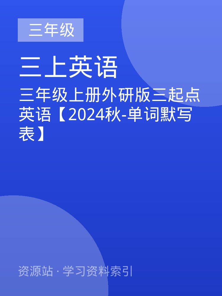 三年级上册外研版三起点英语【2024秋-单词默写表】