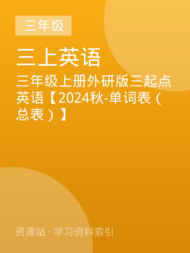三年级上册外研版三起点英语【2024秋-单词表（总表）】