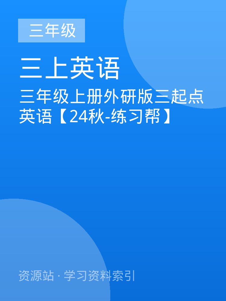 三年级上册外研版三起点英语【24秋-练习帮】