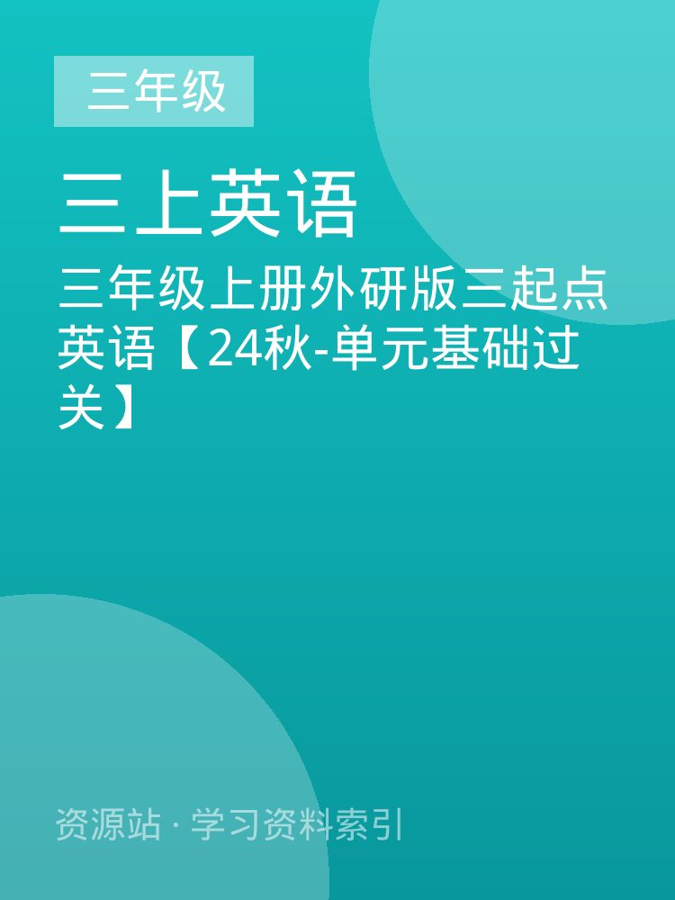 三年级上册外研版三起点英语【24秋-单元基础过关】