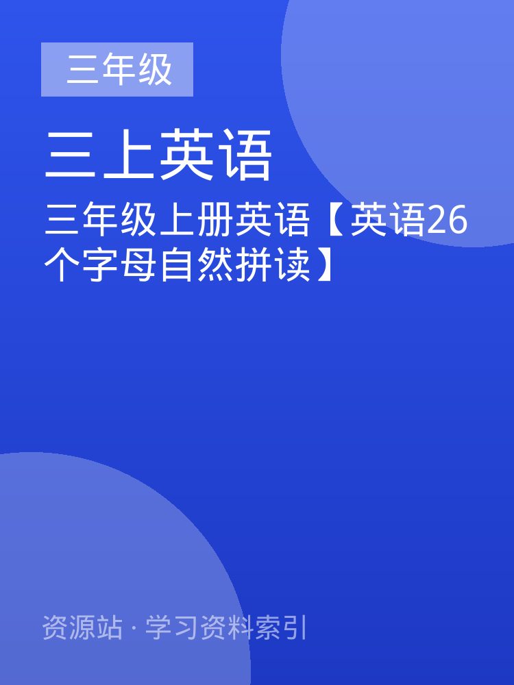 三年级上册英语【英语26个字母自然拼读】