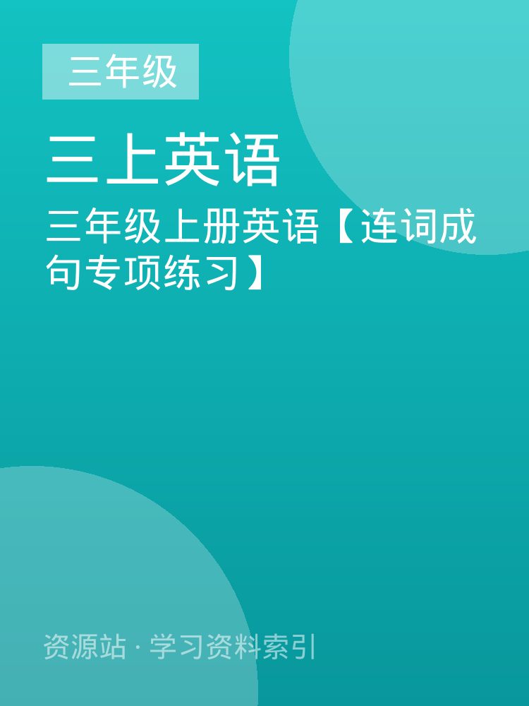 三年级上册英语【连词成句专项练习】