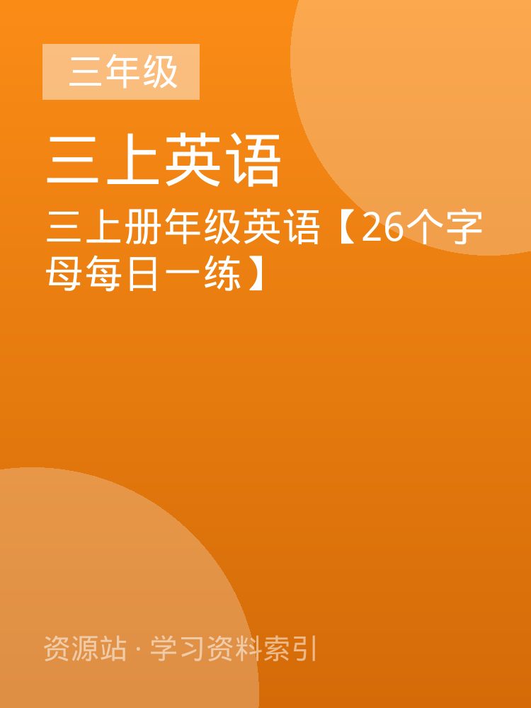 三上册年级英语【26个字母每日一练】