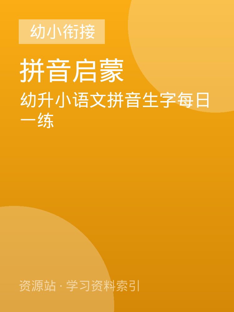 幼升小语文拼音生字每日一练