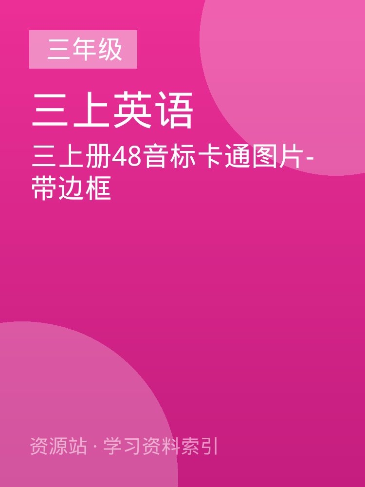 三上册48音标卡通图片-带边框