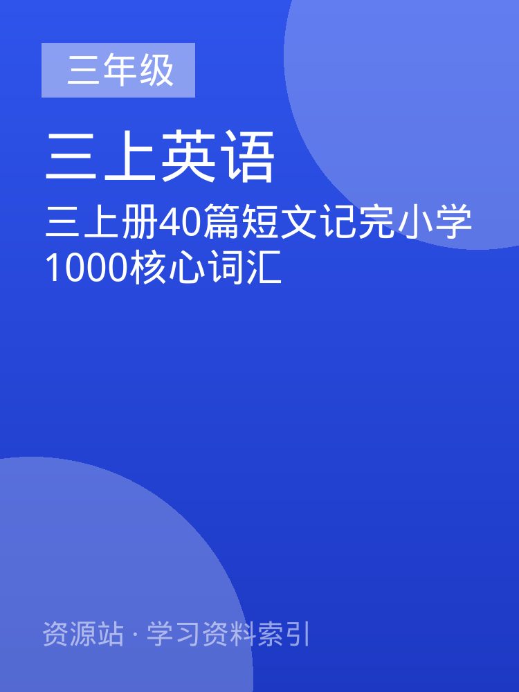 三上册40篇短文记完小学1000核心词汇
