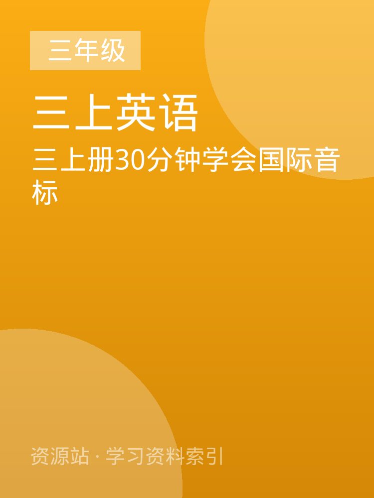 三上册30分钟学会国际音标