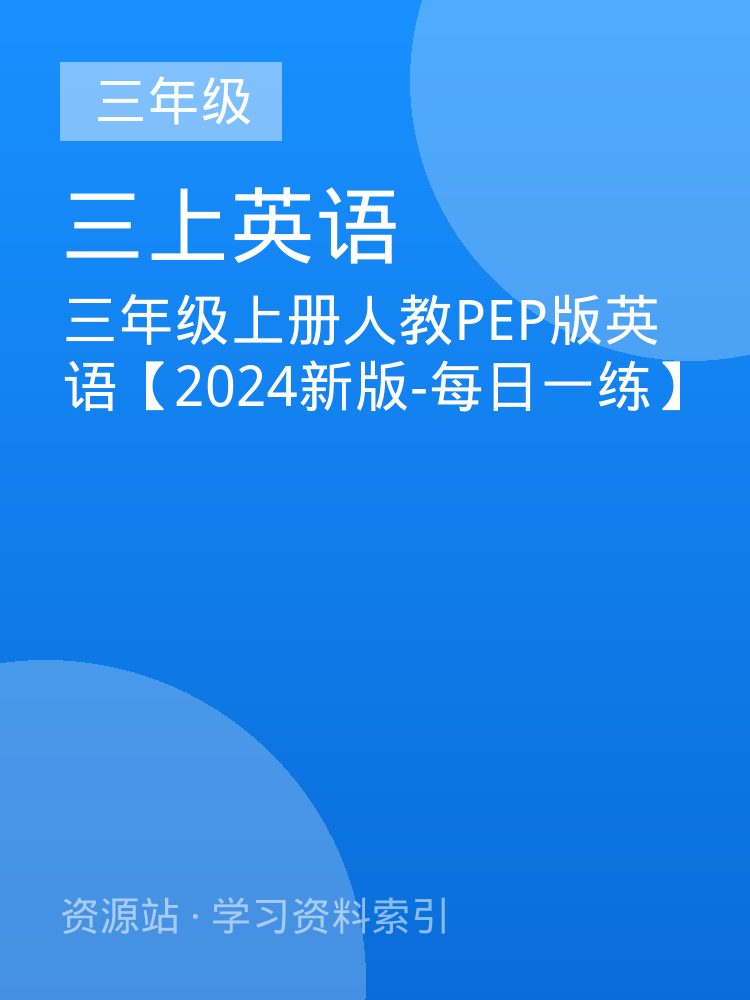 三年级上册人教PEP版英语【2024新版-每日一练】