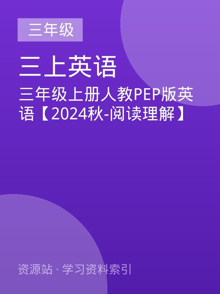 三年级上册人教PEP版英语【2024秋-阅读理解】
