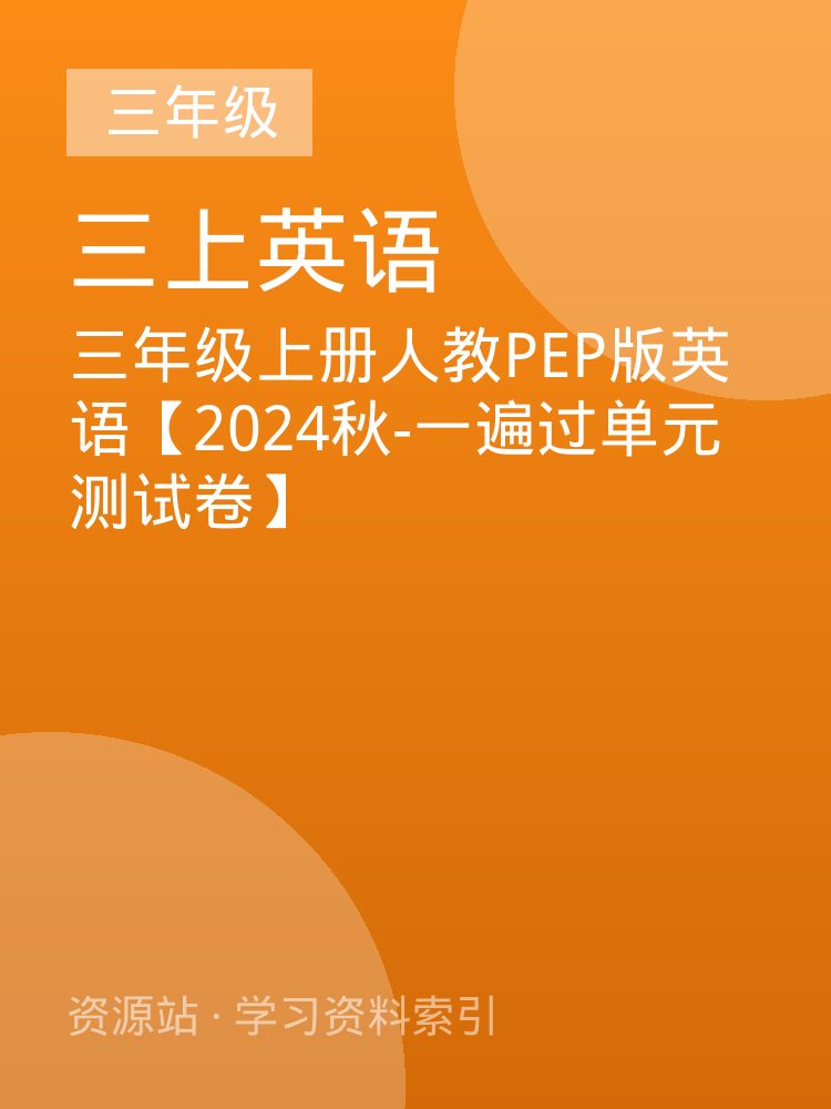 三年级上册人教PEP版英语【2024秋-一遍过单元测试卷】