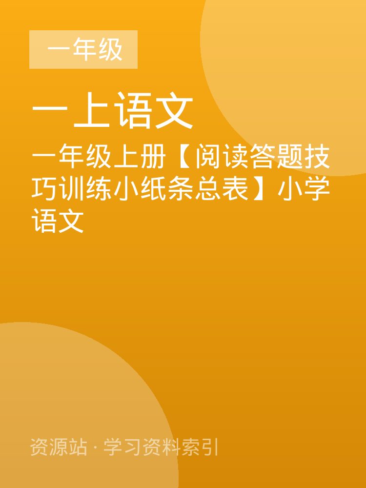 一年级上册【阅读答题技巧训练小纸条总表】小学语文