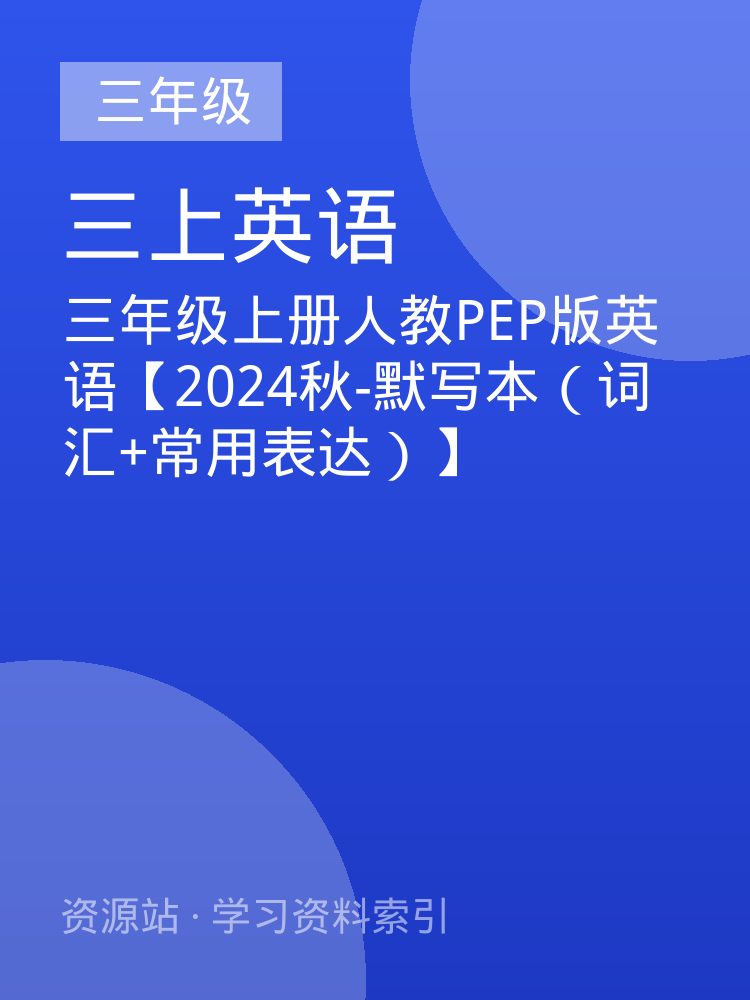 三年级上册人教PEP版英语【2024秋-默写本（词汇+常用表达）】