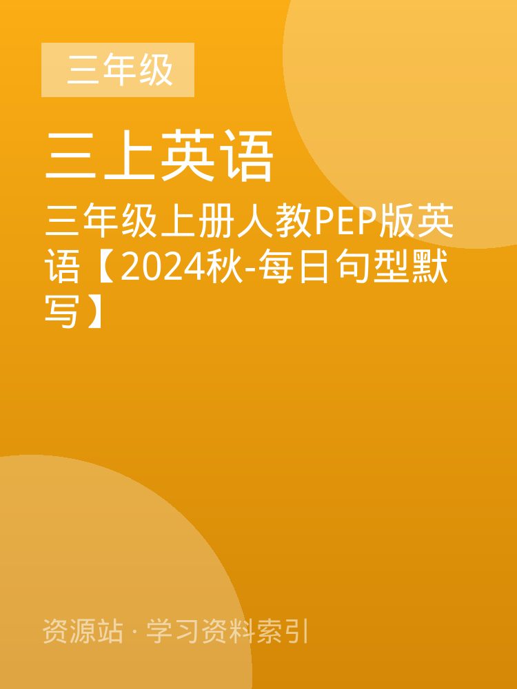 三年级上册人教PEP版英语【2024秋-每日句型默写】
