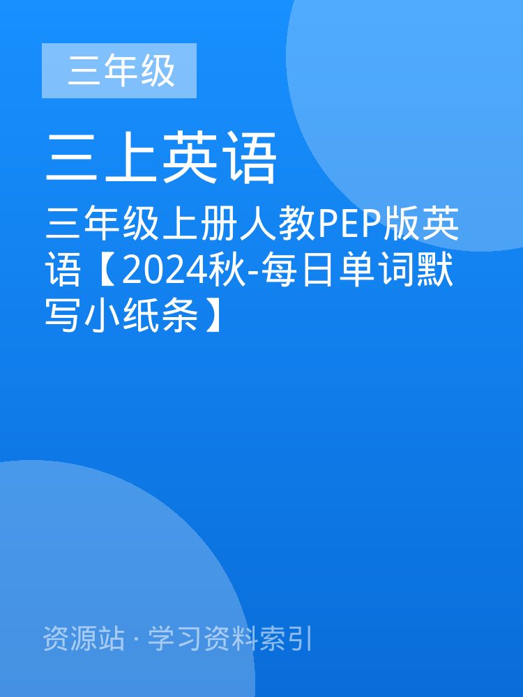 三年级上册人教PEP版英语【2024秋-每日单词默写小纸条】