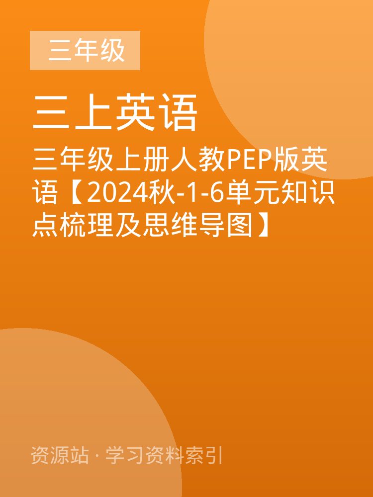 三年级上册人教PEP版英语【2024秋-1-6单元知识点梳理及思维导图】