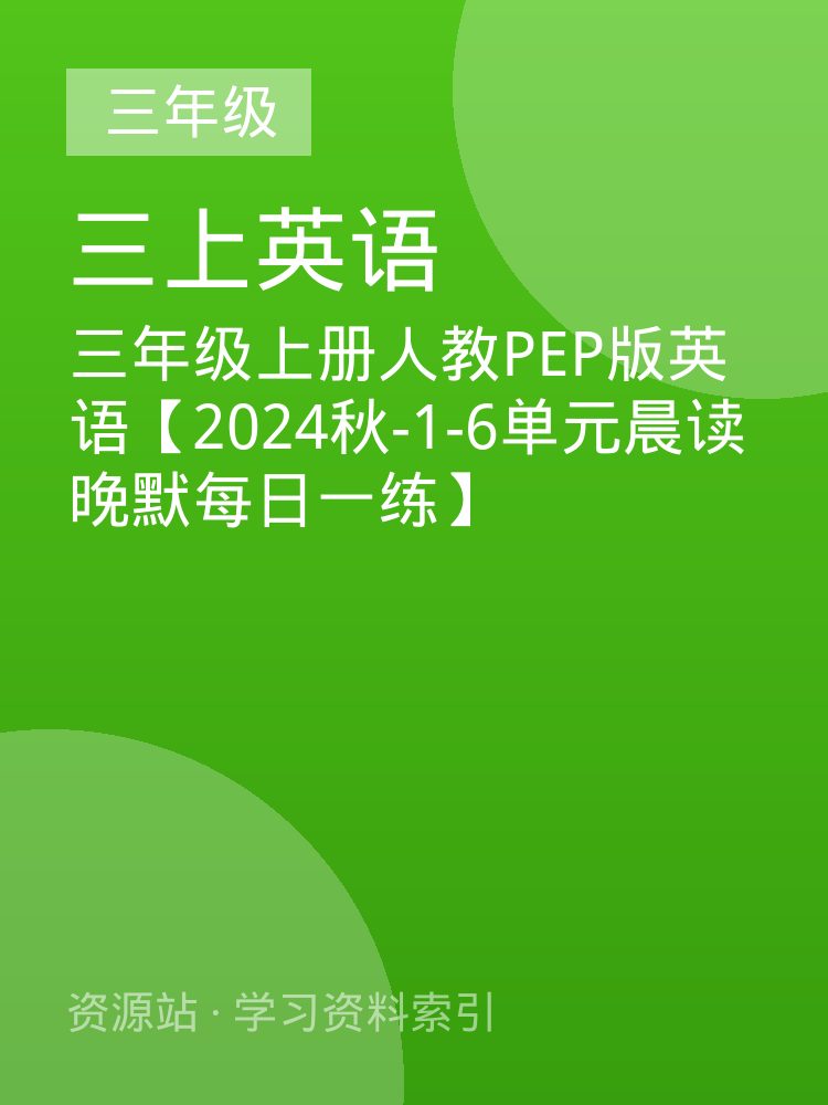 三年级上册人教PEP版英语【2024秋-1-6单元晨读晚默每日一练】
