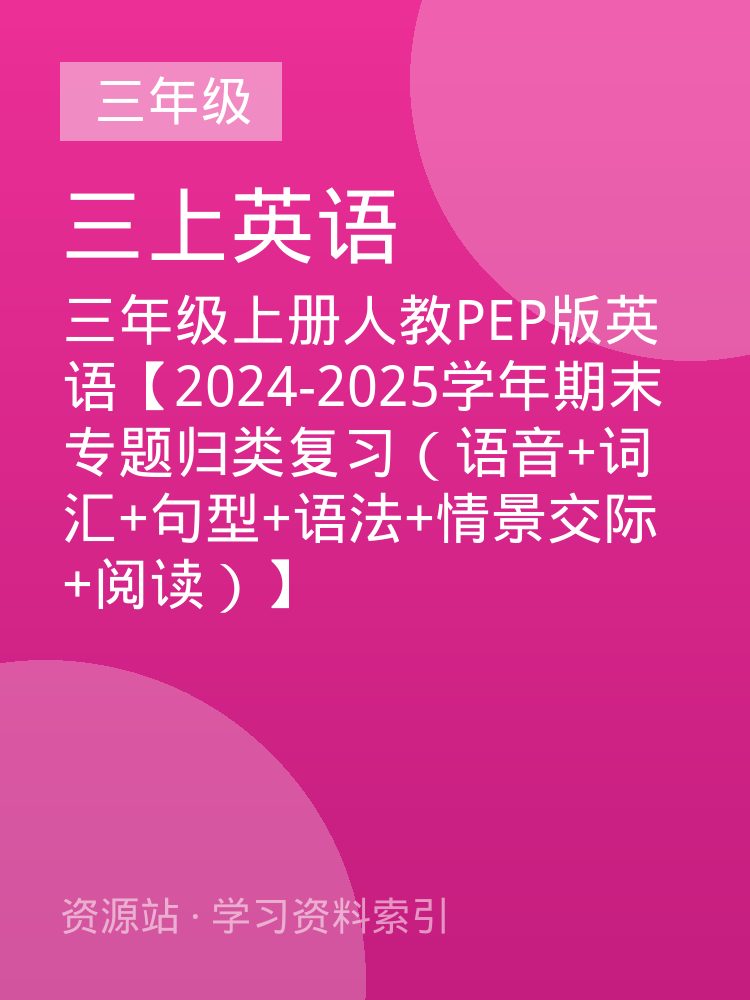三年级上册人教PEP版英语【2024-2025学年期末专题归类复习（语音+词汇+句型+语法+情景交际+阅读）】