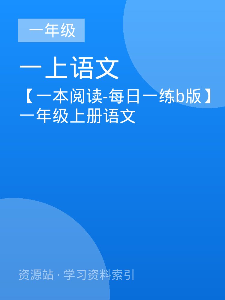【一本阅读-每日一练b版】一年级上册语文