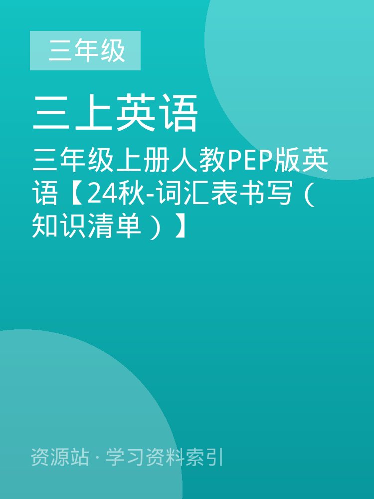 三年级上册人教PEP版英语【24秋-词汇表书写（知识清单）】