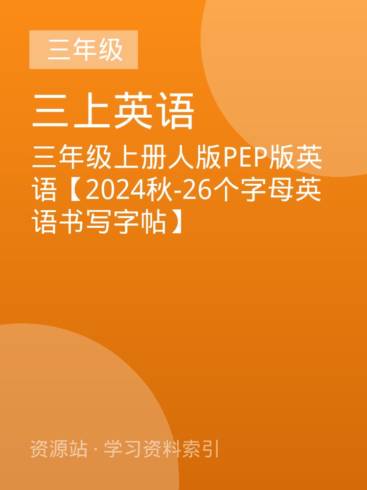 三年级上册人版PEP版英语【2024秋-26个字母英语书写字帖】