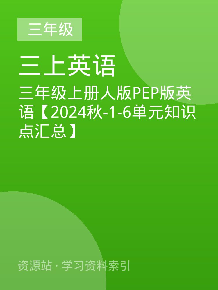 三年级上册人版PEP版英语【2024秋-1-6单元知识点汇总】