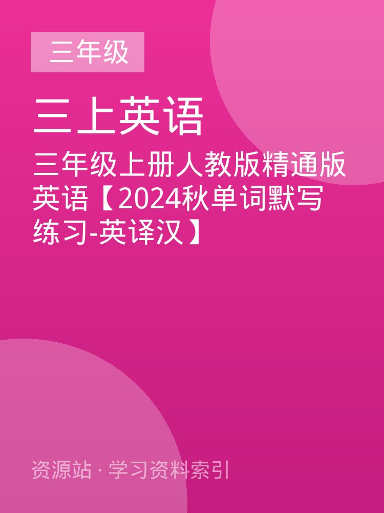 三年级上册人教版精通版英语【2024秋单词默写练习-英译汉】