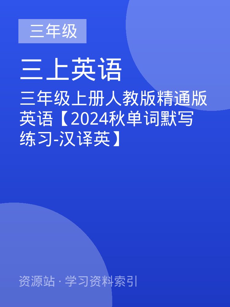 三年级上册人教版精通版英语【2024秋单词默写练习-汉译英】