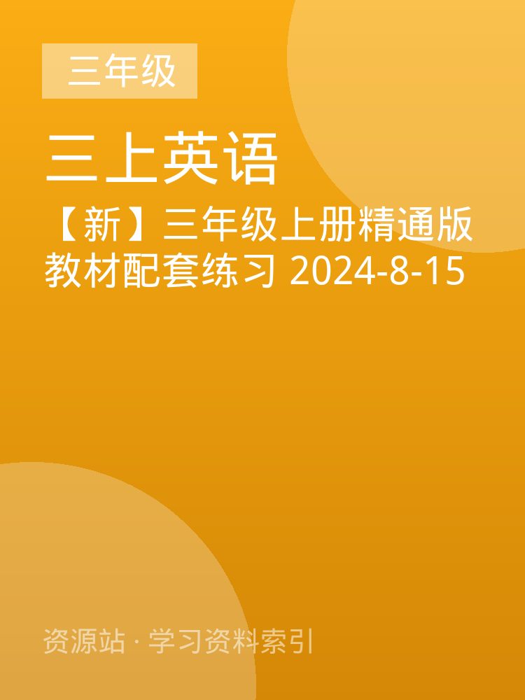 【新】三年级上册精通版教材配套练习 2024-8-15
