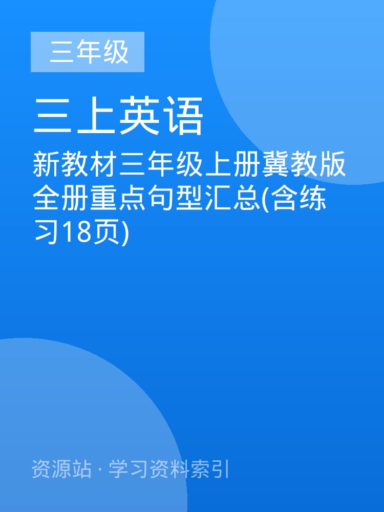 新教材三年级上册冀教版全册重点句型汇总(含练习18页)
