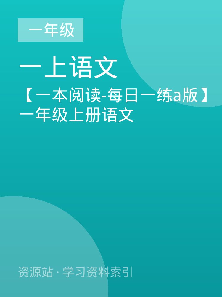 【一本阅读-每日一练a版】一年级上册语文