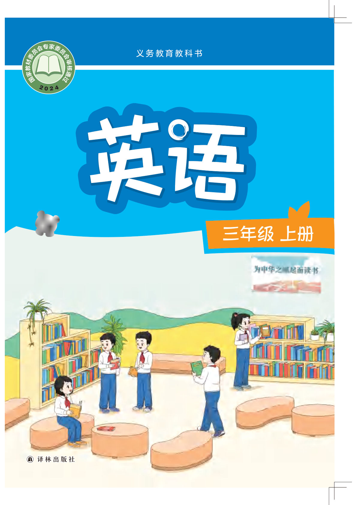 2024新版译林版英语三年级上册电子课本电子书