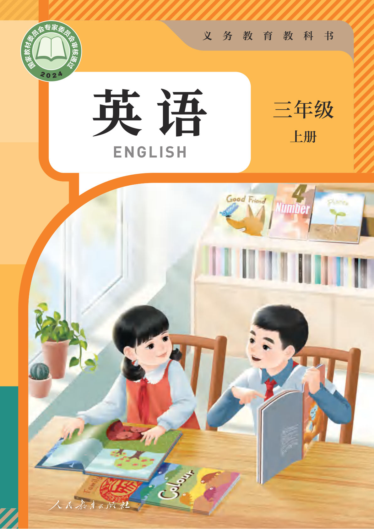 2024新版人教版PEP英语三年级上册电子课本电子书