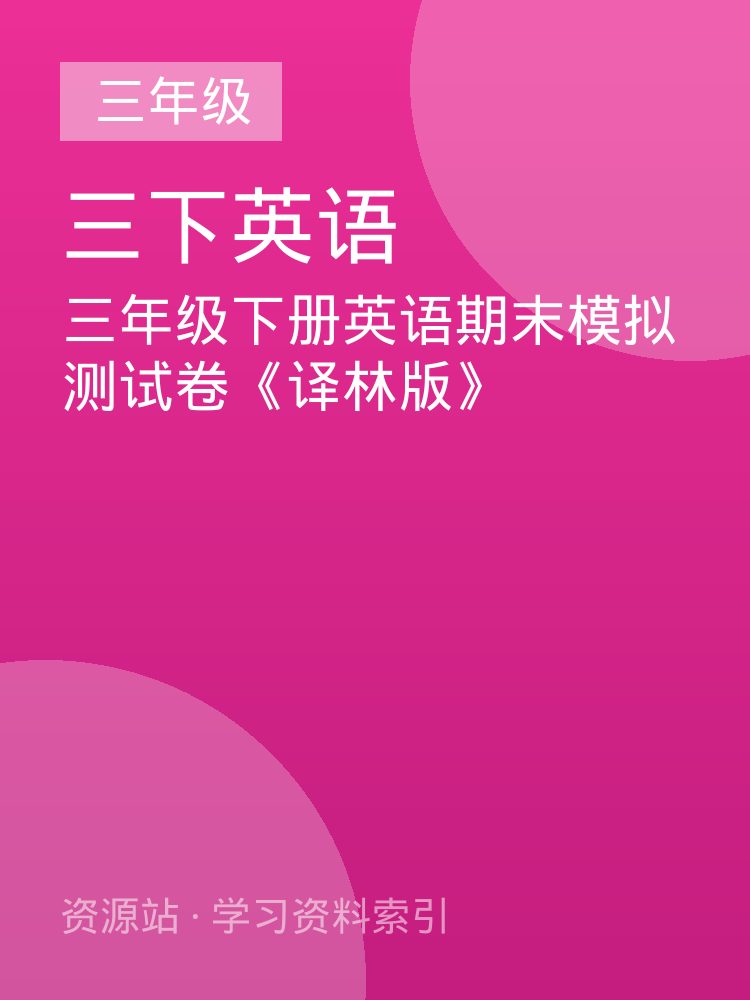 三年级下册英语期末模拟测试卷《译林版》