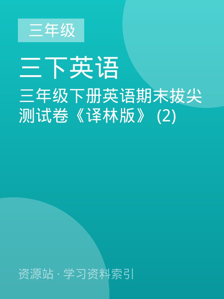 三年级下册英语期末拔尖测试卷《译林版》 (2)