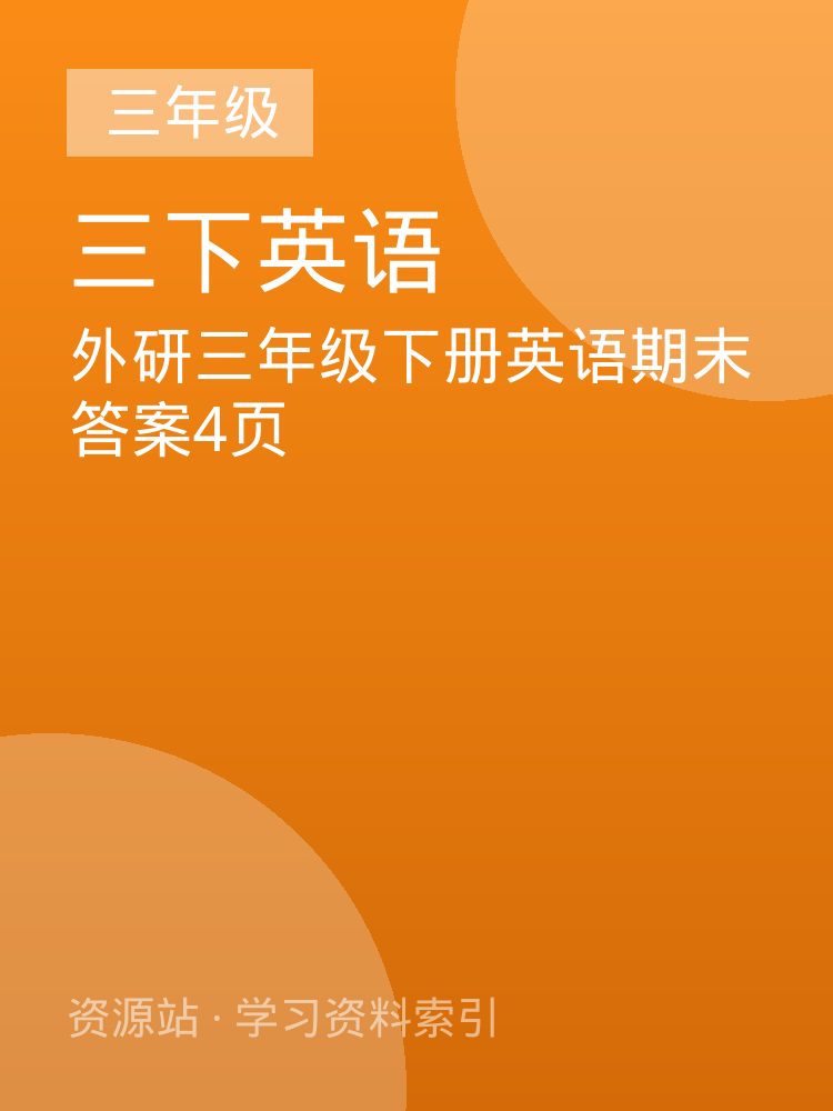 外研三年级下册英语期末答案4页